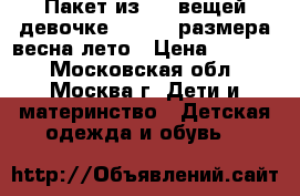 Пакет из  20 вещей девочке 104-116 размера весна-лето › Цена ­ 1 000 - Московская обл., Москва г. Дети и материнство » Детская одежда и обувь   